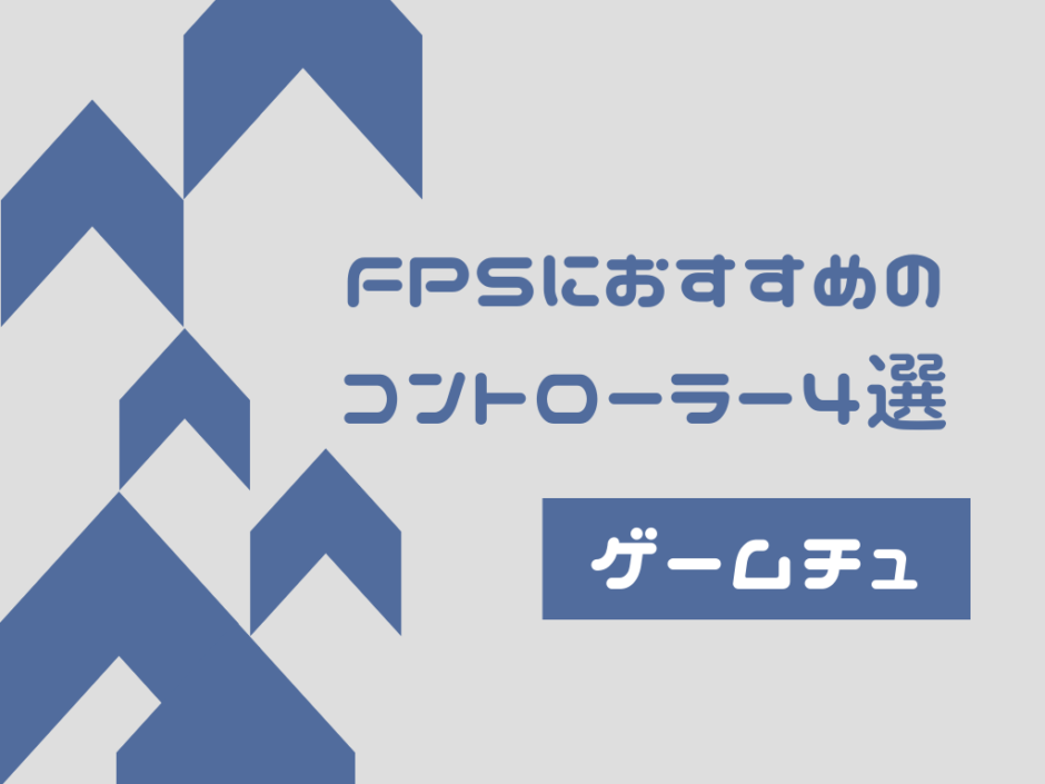 fps ps4 コントローラー