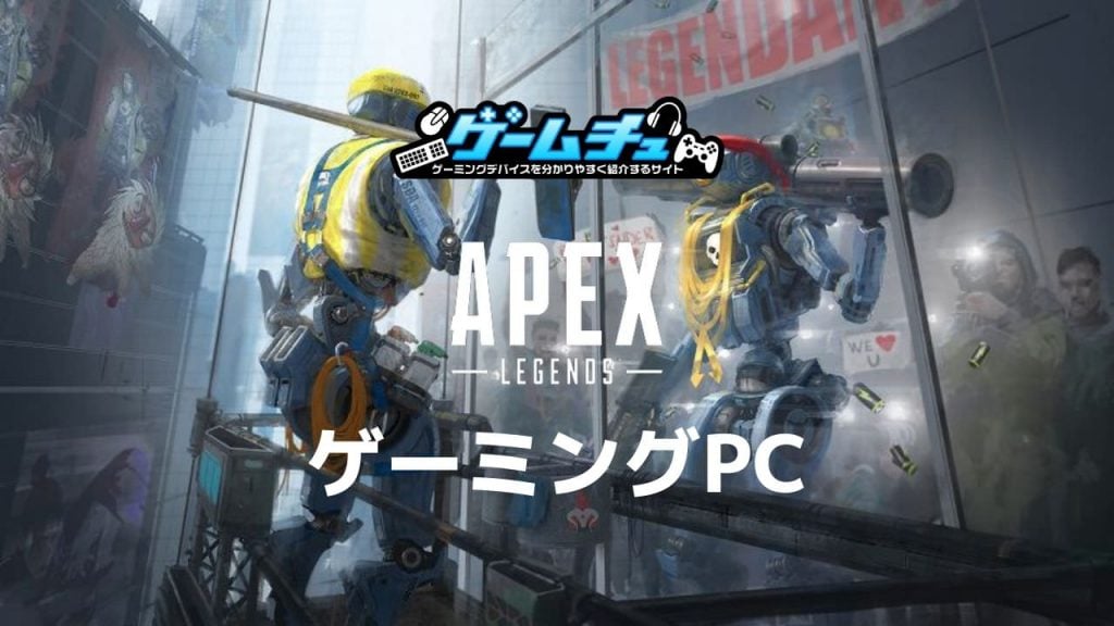 2023年】Apex Legendsで144fps・240fps出るゲーミングPCのおすすめを 