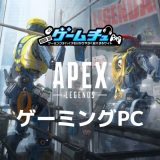 【2022年】Apex Legendsで144fps・240fps出るゲーミングPCのおすすめを紹介