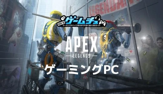 ApexのゲーミングPC