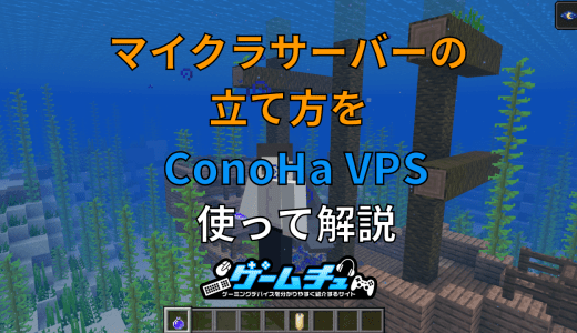 ConoHa VPSを使ったマイクラサーバーの立て方を分かりやすく解説