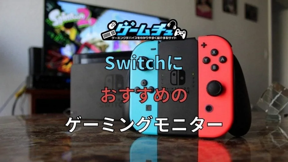 Nintendo Switch向けのゲーミングモニターおすすめ4選【スイッチ】 ゲームチュ