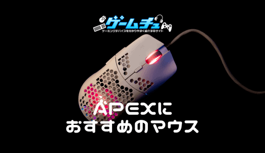 【2022年】Apex Legendsにおすすめのゲーミングマウスを4つ紹介