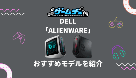 DellのゲーミングPC「Alienware（エイリアンウェア）」のおすすめ5選！口コミ・評判も紹介