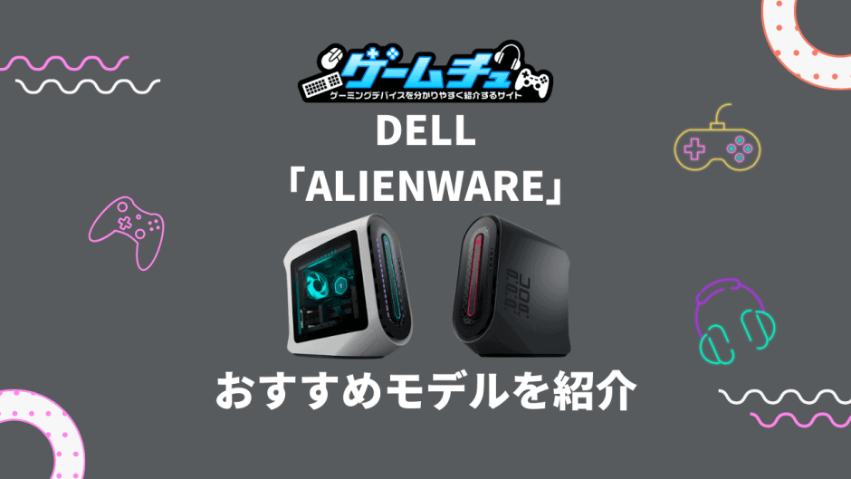 DellのゲーミングPC「Alienware（エイリアンウェア）」のおすすめ5選！口コミ・評判も紹介 | ゲームチュ