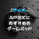 Apex Legendsにおすすめのパッド4選！マウスとの違いやおすすめ設定も解説