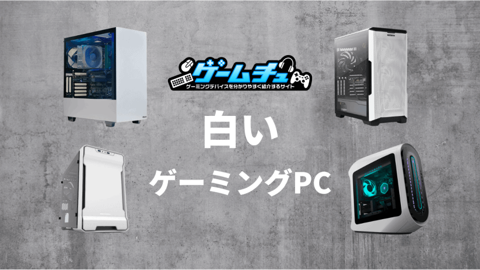 PC/タブレット デスクトップ型PC 白いゲーミングPCのおすすめを紹介！選び方と各BTOメーカーも 
