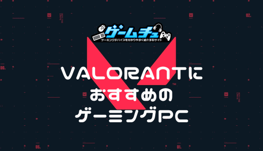 VALORANT（ヴァロラント）におすすめのゲーミングPC4選！必要なスペックや選び方も解説