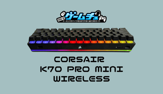 CORSAIR K70 PRO MINI WIRELESSをレビュー！銀軸搭載で60%キーボードの最高峰