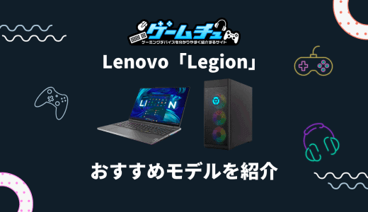 Lenovo（レノボ）のゲーミングPC「Legion」おすすめ7選！口コミ・評判も紹介