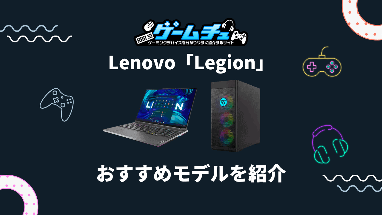Lenovo（レノボ）のゲーミングPC「Legion」おすすめ7選！口コミ 