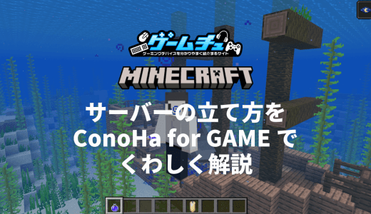 ConoHa for GAMEを使ったマイクラサーバーの立て方を分かりやすく解説