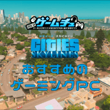 Cities: Skylines（シティーズスカイライン）の推奨スペックとおすすめのゲーミングPC6選！