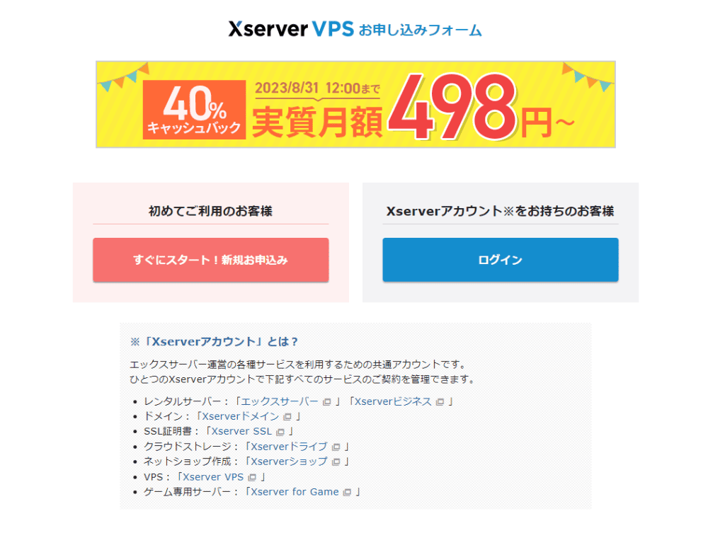 Xserver VPSの新規アカウント作成またはログイン