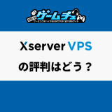 Xserver VPSの評判・口コミは？料金プランやメリットデメリットもくわしく解説