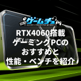 RTX4060搭載ゲーミングPC（BTOパソコン）のおすすめと性能・ベンチ・価格を紹介
