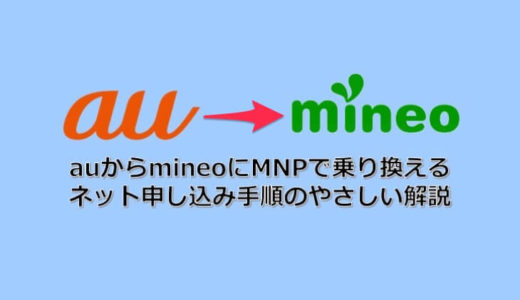 auからmineo（マイネオ）へのMNP申し込み手順を超絶分かりやすく解説！