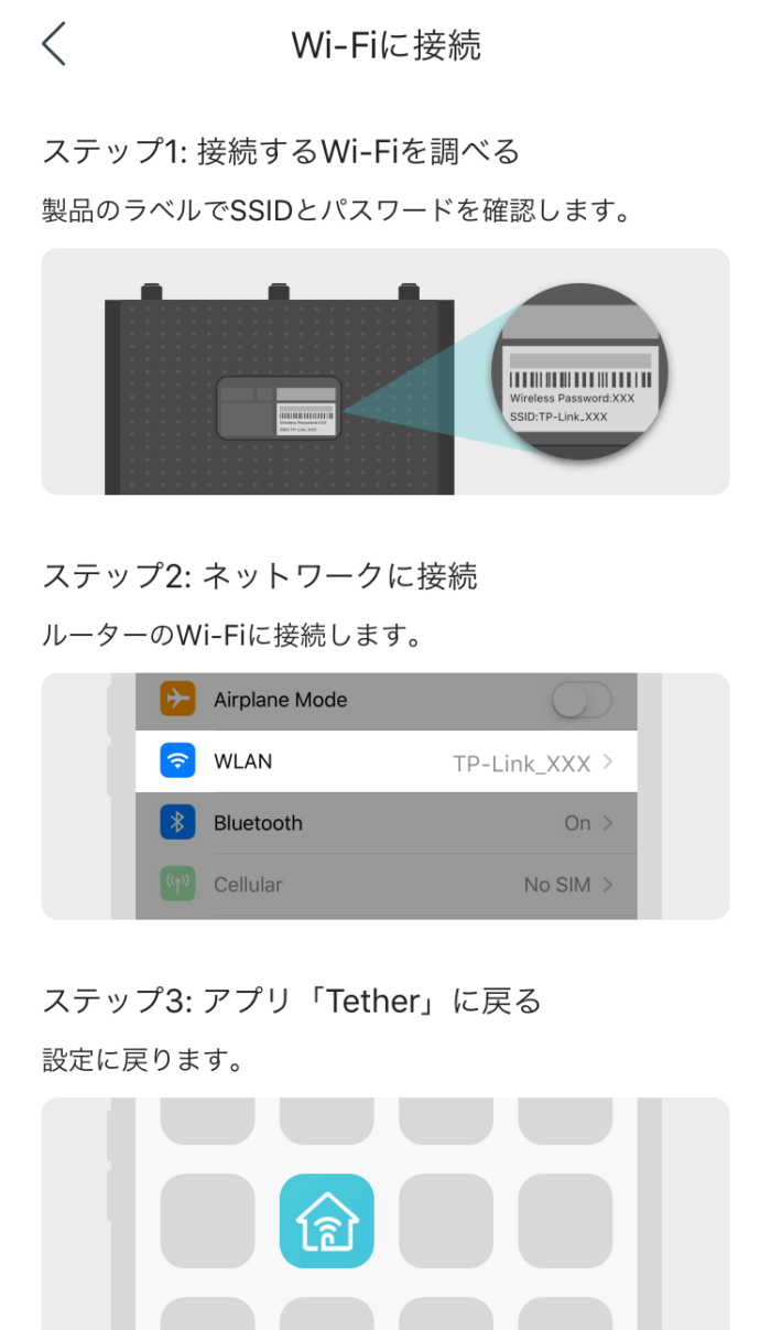 スマホアプリ「TP-Link Tether」のWi-Fi接続設定