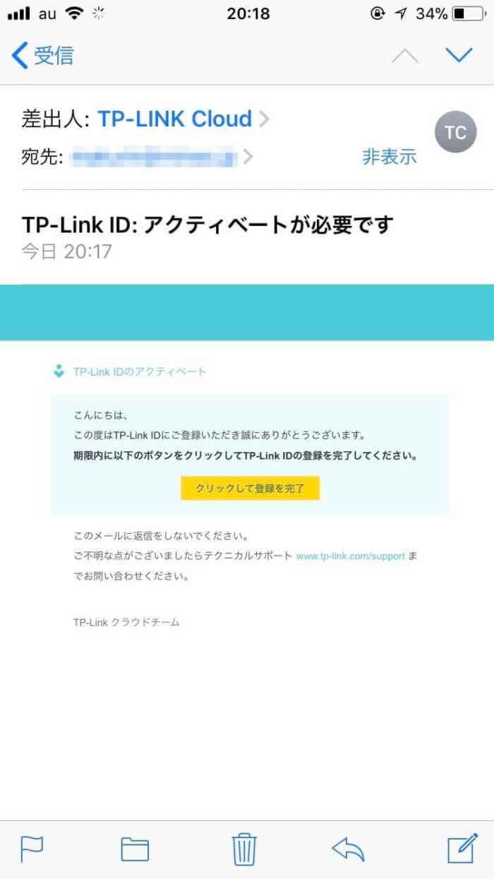 スマホアプリ「TP-Link クラウドサービス」のアクティベーションメール