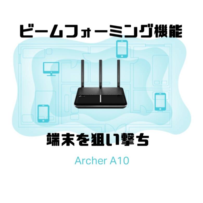 ArcherA10ビームフォーミング機能