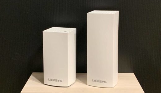 Linksys Velopレビュー】Apple推奨のメッシュWi-Fiルーター【AirMacの 