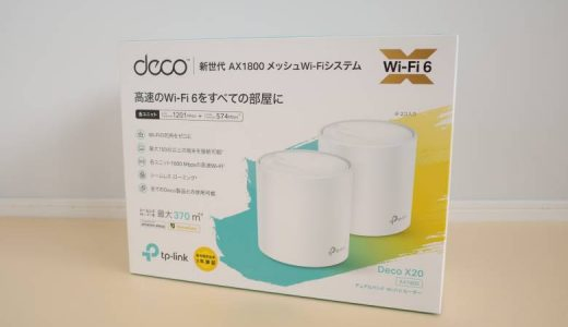【TP-Link Deco X20レビュー】Wi-Fi6対応の小型メッシュルーター！