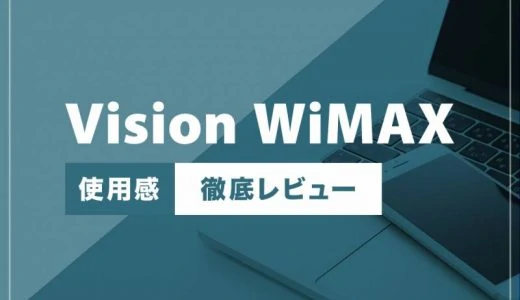 【初期費用最安】Vision WiMAXの評判・口コミを徹底レビュー！実機で感じたメリット・デメリットを解説