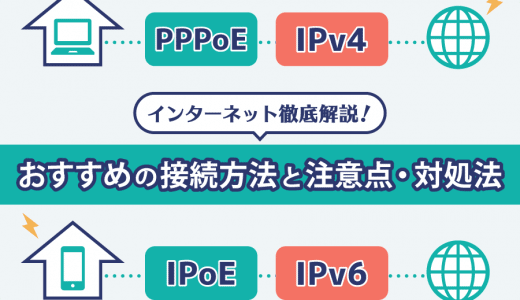 IPv4とIPv6の違いはなに？ 確認方法とおすすめの接続方式もわかりやすく解説