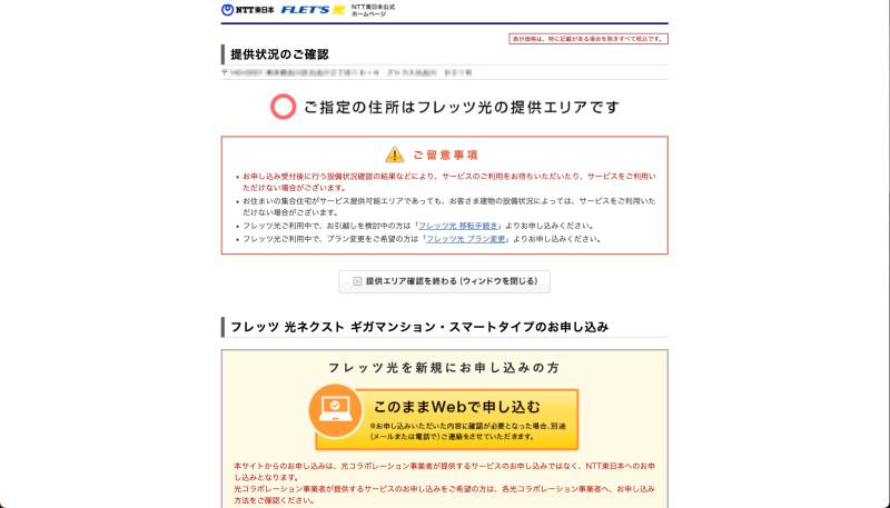NTT東日本エリアのサービスエリア検索で調べた様子