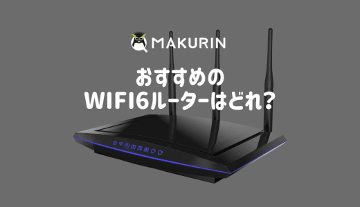 【10ギガ対応】Wi-Fi6ルーターのおすすめはどれ？ ASUS・NETGEAR・TP-Link・バッファロー・IO DATAを徹底比較！