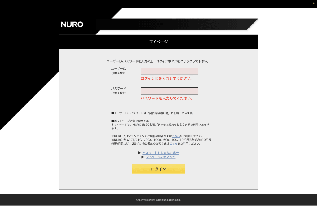 NURO光 マイページ
