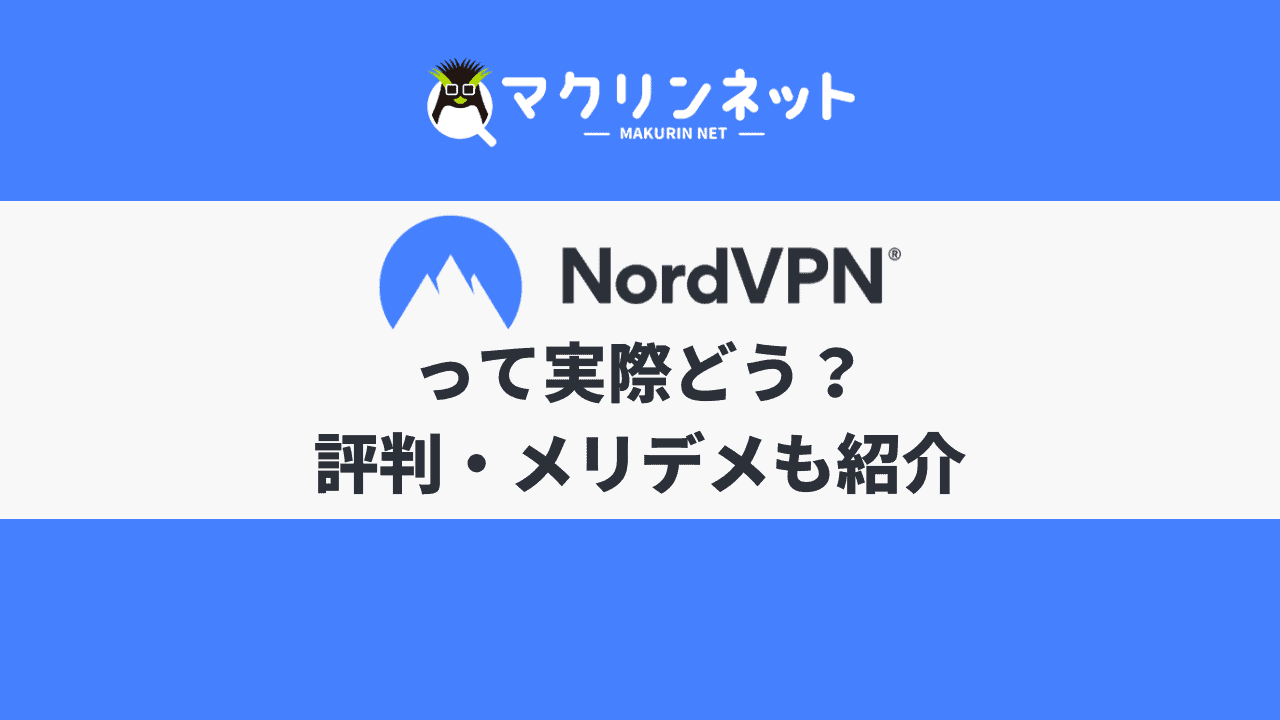NordVPNの評判・口コミ