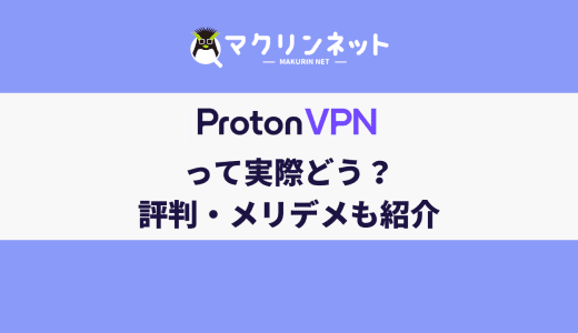 Proton VPNの評判から分かるメリット・デメリットを紹介！どんな人におすすめ？