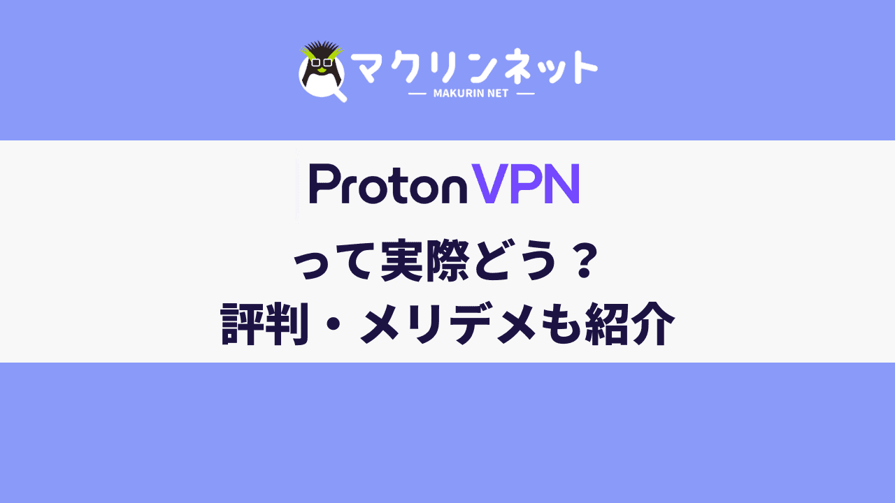 Proton VPNの評判・口コミ