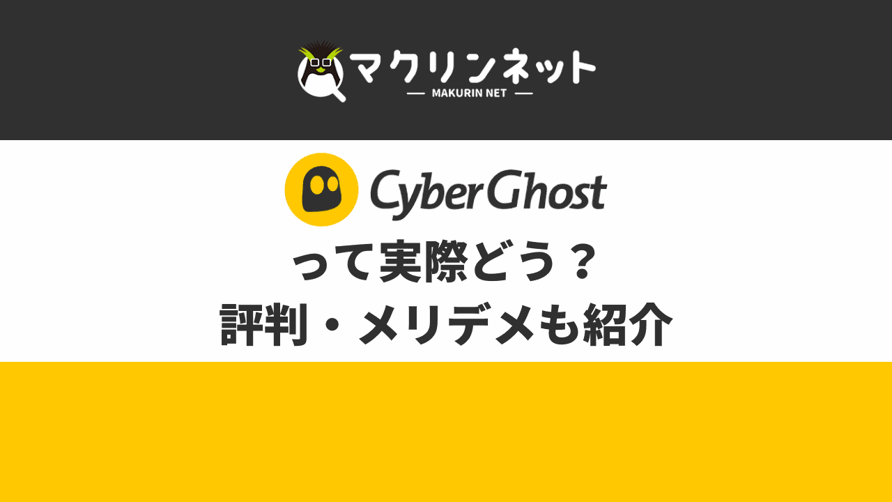 CyberGhostの評判・口コミ
