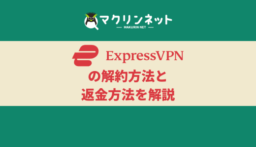 ExpressVPNの解約方法と返金方法をわかりやすく解説