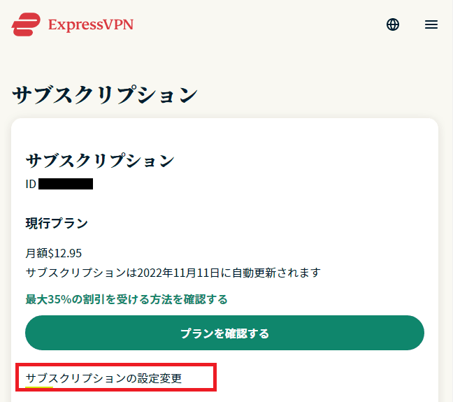 ExpressVPNの公式サイトで解約する方法１