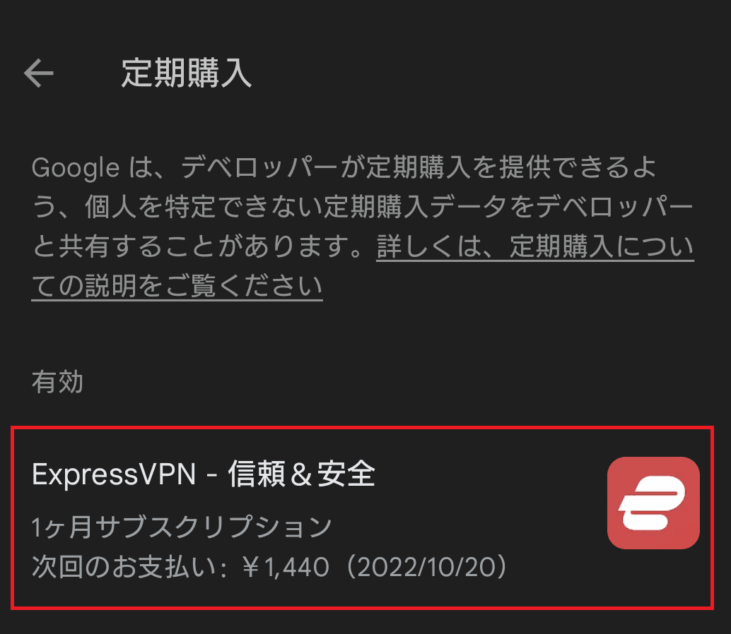 Google PlayストアでExpressVPNを解約する方法２