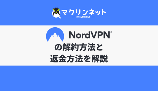 NordVPNの解約方法と返金方法をわかりやすく解説