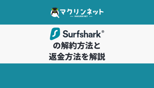 Surfsharkの解約方法と返金方法をわかりやすく解説