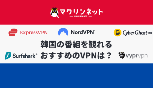 韓国の動画配信を観れるVPNはどれ？おすすめの有料・無料サービスを紹介！