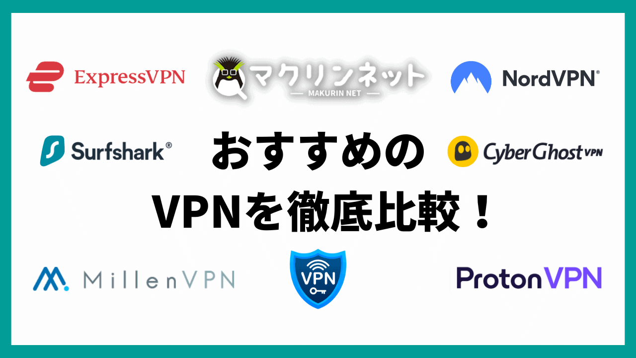【2023年】VPNのおすすめを徹底比較！100人が選んだランキング結果を大公開