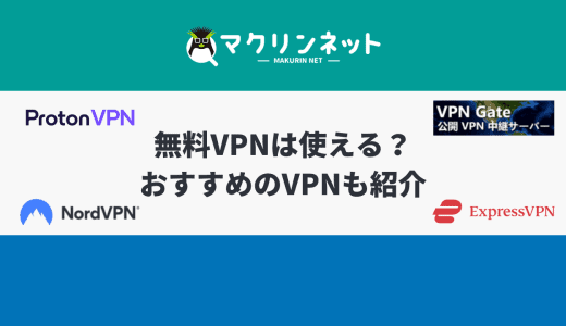 無料VPNは使える？気になるセキュリティやおすすめのVPNを紹介