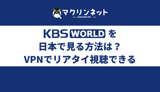 KBS World（韓国）を日本からリアタイで視聴する方法は？おすすめのVPNでくわしく解説【歌謡祭】
