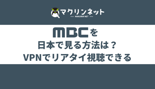 韓国MBCを日本で視聴する方法は？VPNを使えばリアルタイムで見れる