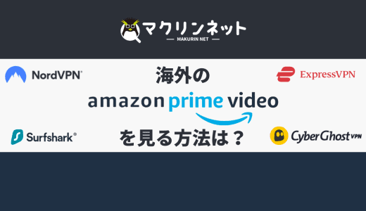 海外のAmazonプライムビデオを日本で見る方法は？おすすめのVPNでくわしく解説！