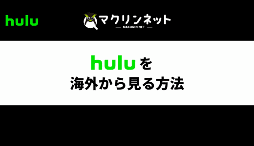 Huluを海外から見る方法は？おすすめのVPNでくわしく解説