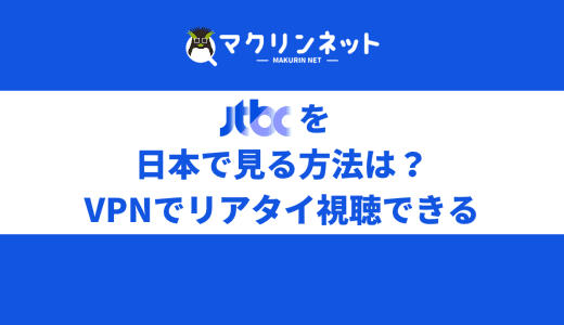 JTBC（韓国）を日本で見る方法は？おすすめのVPNを使った視聴方法をくわしく解説