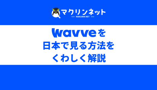 Wavveを日本からリアタイ視聴する方法は？おすすめのVPNでくわしく解説【韓国TV】