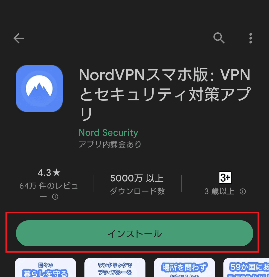 NordVPNのAndroidスマホ専用アプリをインストールする